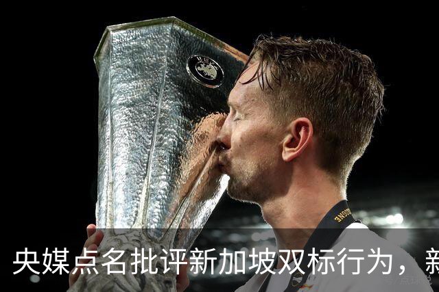 央媒点名批评新加坡双标行为，新加坡防长：中国要以德服人