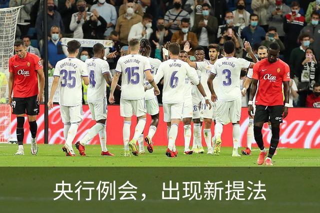 央行例会，出现新提法