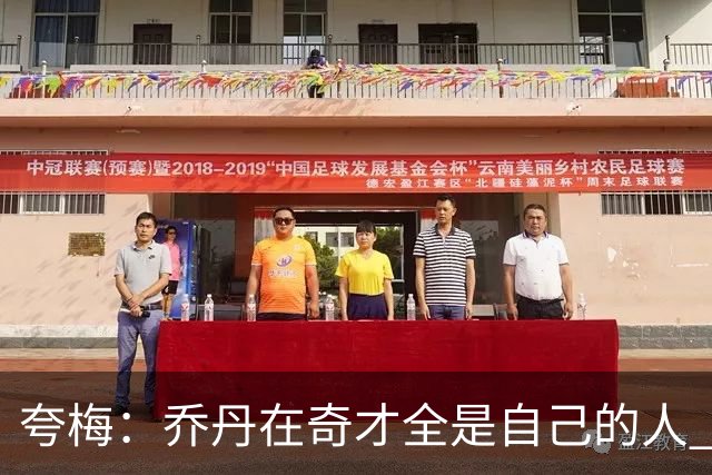 夸梅：乔丹在奇才全是自己的人 就像老詹在76人 MJ只是没有富保罗