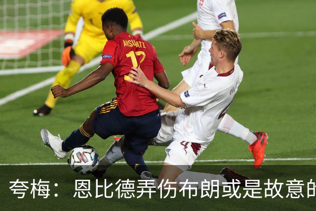夸梅：恩比德弄伤布朗或是故意的 布朗曾公开指责他是个假摔大王