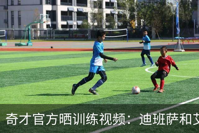 奇才官方晒训练视频：迪班萨和艾顿上演精彩暴扣 浓眉招牌抛投