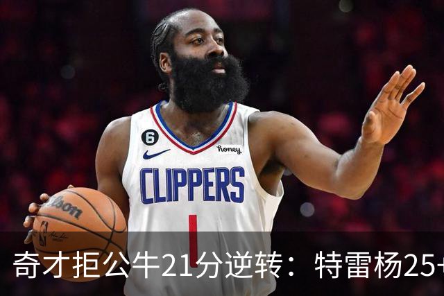 奇才拒公牛21分逆转：特雷杨25+9 四号秀30+14打爆浓眉