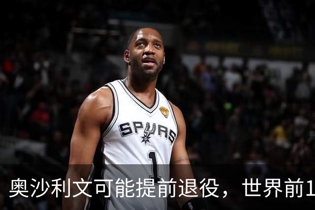 奥沙利文可能提前退役，世界前16保卫战艰苦漫长，已找好发财退路