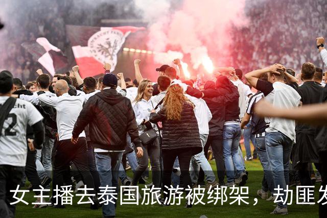 女主播去泰国旅游被绑架，劫匪发视频索要60万赎金，她全程面如死灰