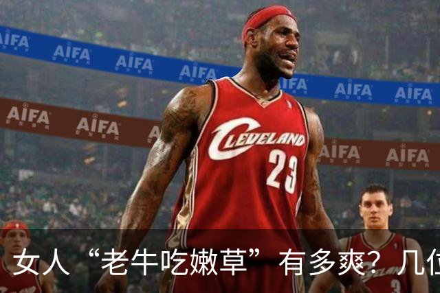 女人“老牛吃嫩草”有多爽？几位过来人实话实说，句句戳破人性