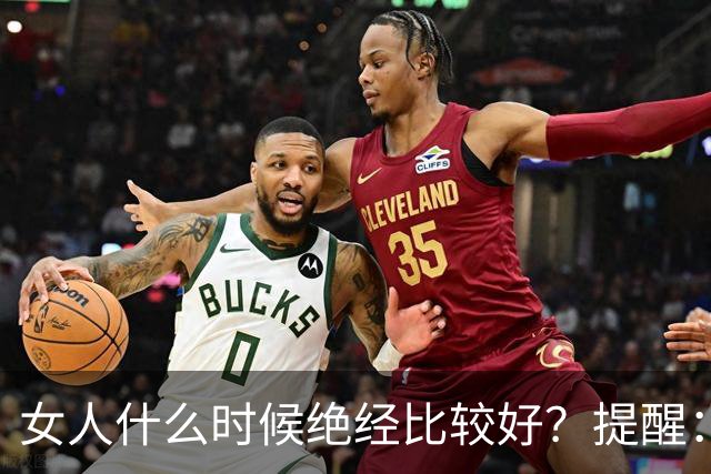 女人什么时候绝经比较好？提醒：绝经来临前，身体出现4个症状