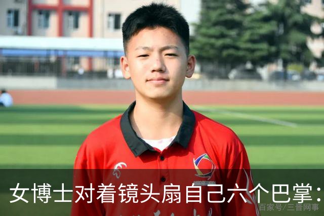 女博士对着镜头扇自己六个巴掌：六次上岸机会，全被我亲手扔了