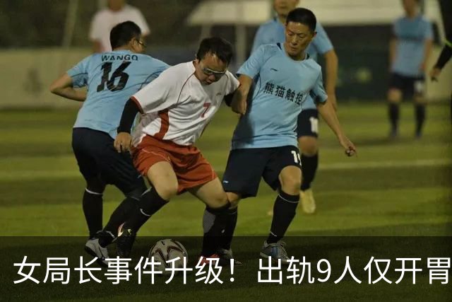 女局长事件升级！出轨9人仅开胃菜，前夫再发声，背后新隐情曝光