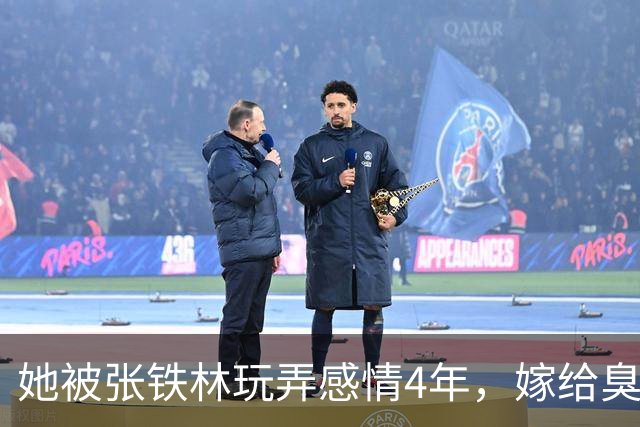 她被张铁林玩弄感情4年，嫁给臭名昭著的他，如今才知她有多精明