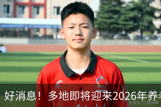 好消息！多地即将迎来2026年养老金重算补发，工龄15年补发多少？