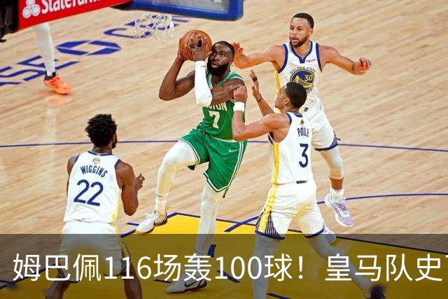 姆巴佩116场轰100球！皇马队史百球榜排第5