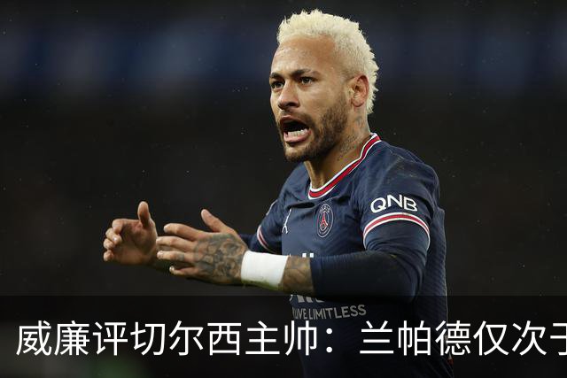 威廉评切尔西主帅：兰帕德仅次于穆里尼奥最暖心