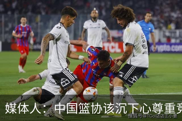 媒体人：中国篮协该沉下心尊重竞技规律 规避急功近利
