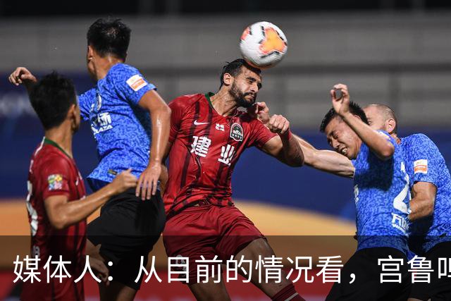 媒体人：从目前的情况看，宫鲁鸣下课的可能性几乎为零