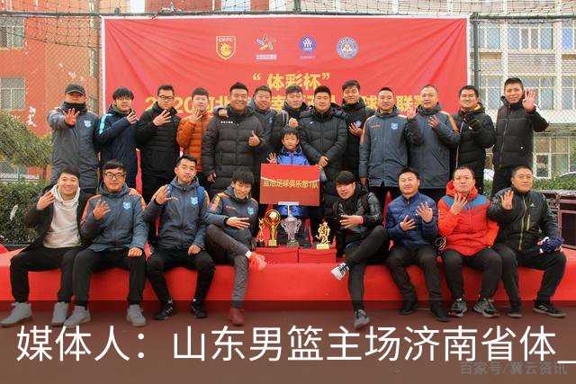 媒体人：山东男篮主场济南省体 山东女篮主场大概率继续临沂临沭
