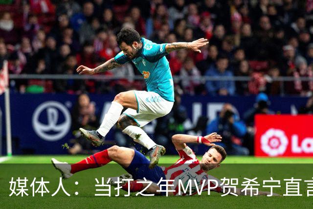 媒体人：当打之年MVP贺希宁直言篮球变得无趣 球队技战术问题很大