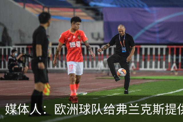 媒体人：欧洲球队给弗兰克斯提供了更大合同 他边商量解约边摆烂
