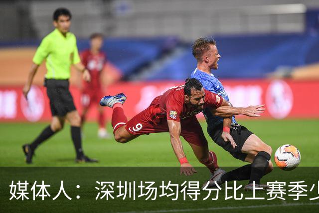 媒体人：深圳场均得分比上赛季少27分 这无法用常规逻辑解读