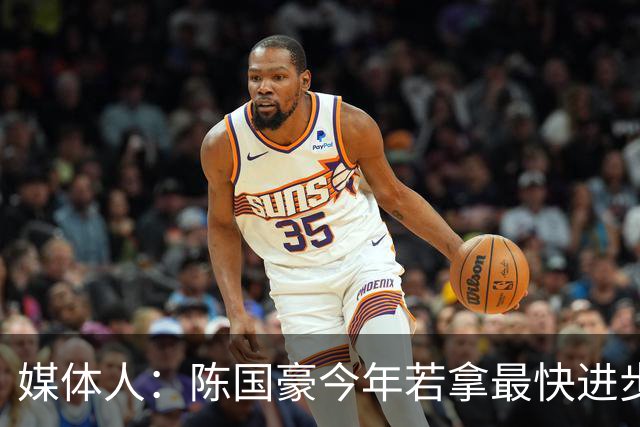 媒体人：陈国豪今年若拿最快进步奖，一定实至名归