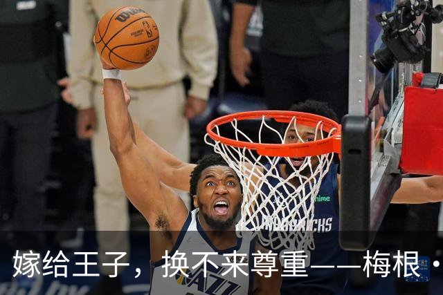 嫁给王子，换不来尊重——梅根·马克尔的人设，彻底碎了！