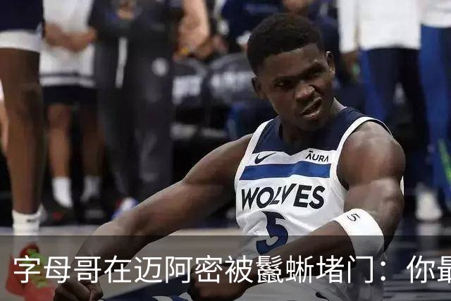 字母哥在迈阿密被鬣蜥堵门：你最好离开我的后院