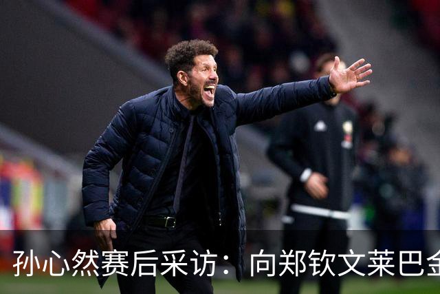 孙心然赛后采访：向郑钦文莱巴金娜学习成长，分享和德约签名互动