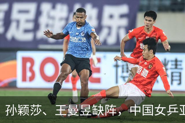 孙颖莎、王曼昱缺阵，中国女乒亚锦赛决赛三年两负日本队