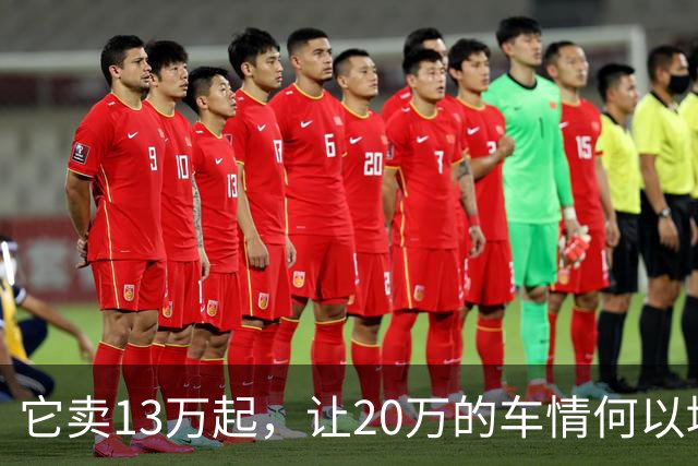 它卖13万起，让20万的车情何以堪？