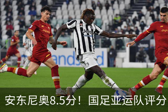 安东尼奥8.5分！国足亚运队评分：李昊10分 张玉宁第三！0人不及格