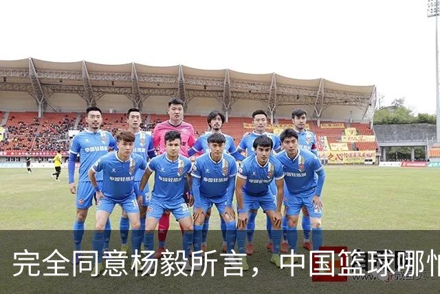 完全同意杨毅所言，中国篮球哪怕推倒重建也无济于事