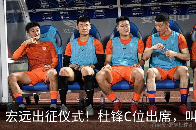 宏远出征仪式！杜锋C位出席，叫徐杰为杰哥，与胡队开玩笑，周鹏不搭理冷处理
