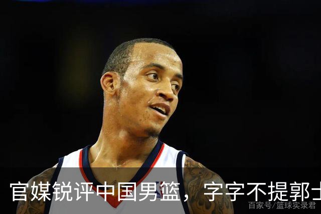 官媒锐评中国男篮，字字不提郭士强，句句戳他心窝，杨毅真没说错