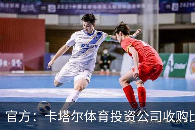 官方：卡塔尔体育投资公司收购比乙球队欧本