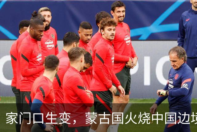 家门口生变，蒙古国火烧中国边境，央媒曝光画面，竟是日本搞的鬼