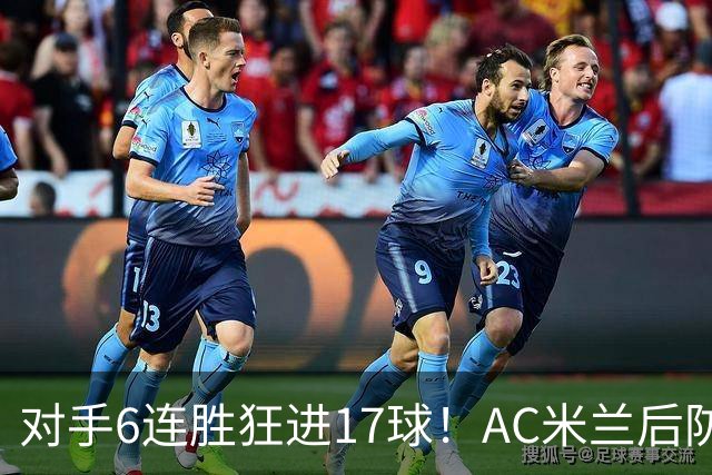 对手6连胜狂进17球！AC米兰后防“遭遇重创”，欧联杯“有点悬”