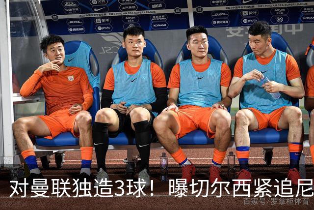 对曼联独造3球！曝切尔西紧追尼科帕斯 转会费预计破亿
