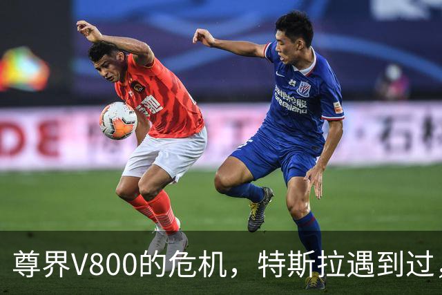 尊界V800的危机，特斯拉遇到过，马斯克是怎么过关的？