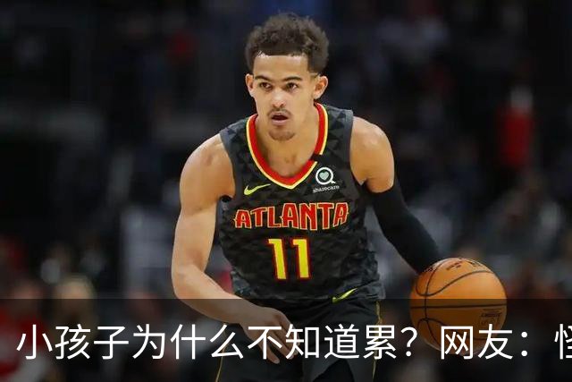 小孩子为什么不知道累？网友：怪不得人家坐着十秒就说休息好了！