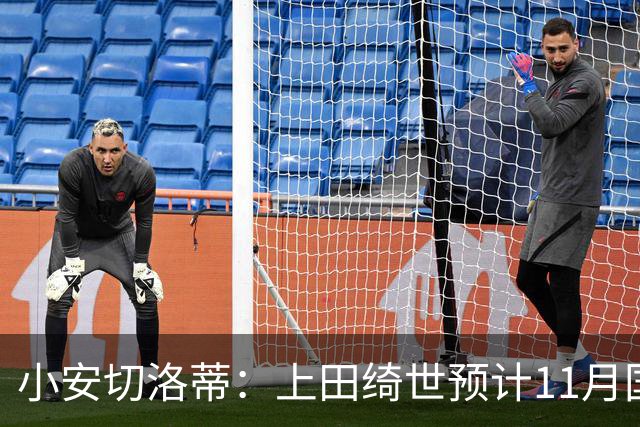 小安切洛蒂：上田绮世预计11月国际比赛日后复出，伤缺约3至4周