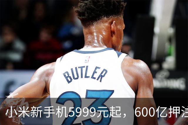 小米新手机5999元起，600亿押注AI，智能延至门锁等