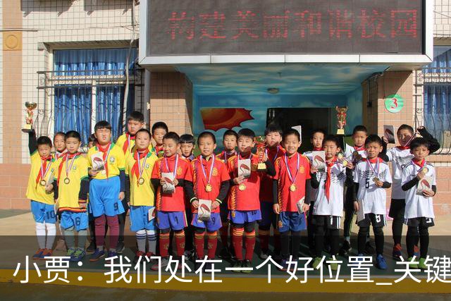 小贾：我们处在一个好位置 关键在于每个人都做出正确的团队配合