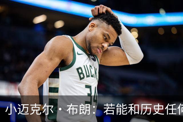 小迈克尔·布朗：若能和历史任何球员搭档我选科比 想学他的心态