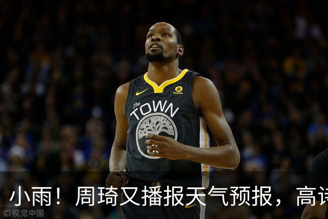 小雨！周琦又播报天气预报，高诗岩引杜甫名句回应
