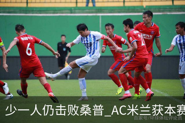 少一人仍击败桑普 AC米兰获本赛季客场首胜