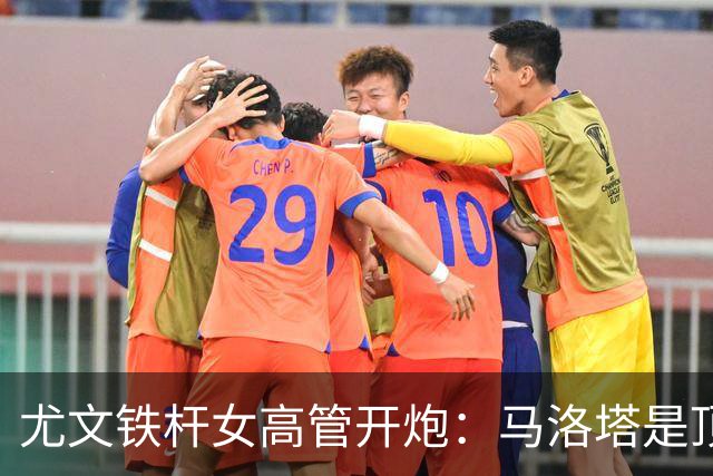 尤文铁杆女高管开炮：马洛塔是顶级经理人 帕拉蒂奇？不了，谢谢