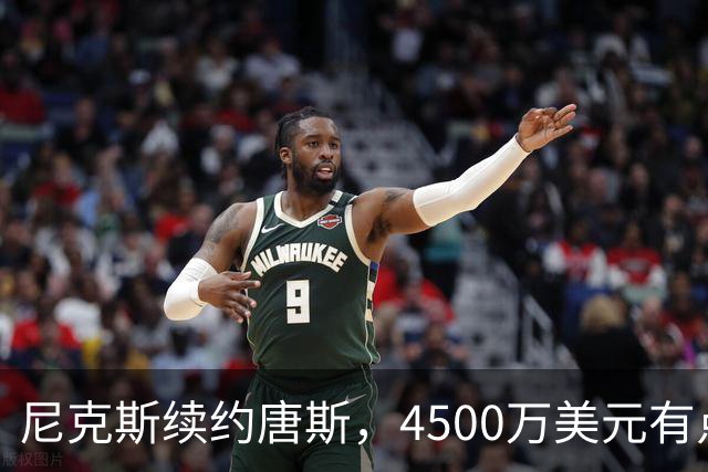 尼克斯续约唐斯，4500万美元有点少，但6000万属实有点多了