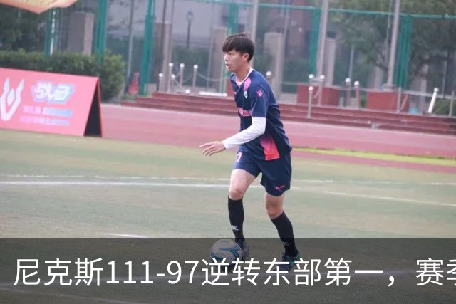 尼克斯111-97逆转东部第一，赛季首胜！这一战看清4个现实：唐斯值4年2.4亿