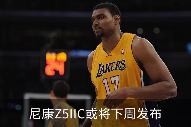 尼康Z5IIC或将下周发布