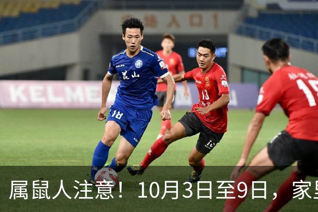 属鼠人注意！10月3日至9日，家里接连迎来三件暖心事
