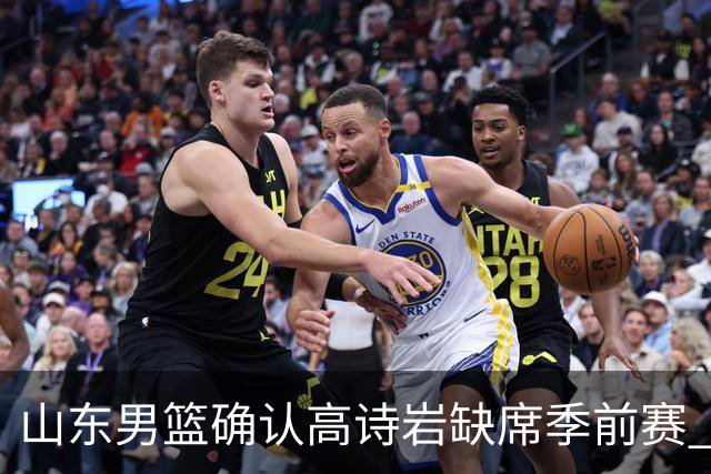 山东男篮确认高诗岩缺席季前赛 仍处于伤病恢复阶段